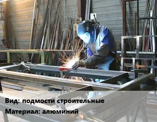 Изготовление металлоконструкций подмости строительные алюминий